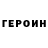 ГЕРОИН герыч Boa1811